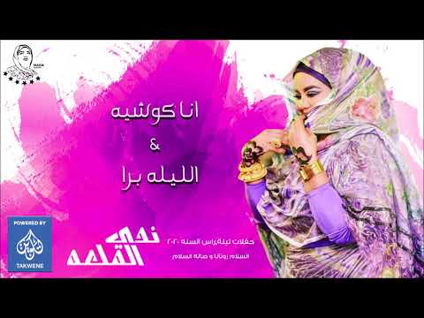 ندي القلعه انا كوشيه الليله برا حفلات راس السنه 2020 Nada Algalaa ندي القلعه انا كوشيه الليله برا حفلات راس السنه 2020 Nada Algalaa