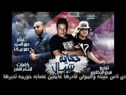 مهرجان حكايه شمال غناء حمو بيكا L حمو السيد L كلمات الشاعر الفاجرl توزيع فيجو الدخلاوى مهرجان حكايه شمال غناء حمو بيكا L حمو السيد L كلمات الشاعر الفاجرl توزيع فيجو الدخلاوى