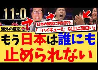 海外の反応 フィジカルが絶対的に重要なスポーツで 東アジア人がここまで活躍できるなんて バレー日本男子の11勝無敗に世界が衝撃 体格さをものともせず勝ちまくる日本を大絶賛の反応集
