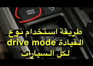  طريقة استخدام نوع القيادة Drive Mode لكل السيارات