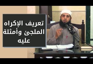 تعريف الإكراه الملجئ وأمثلة عليه