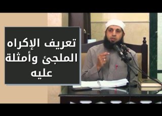 تعريف الإكراه الملجئ وأمثلة عليه