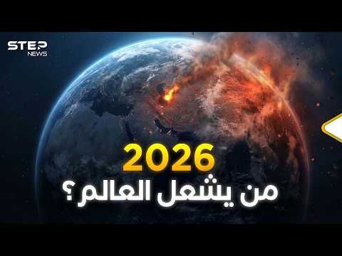 2026 عام الانفجار المؤجل وصراع القوى الكبرى