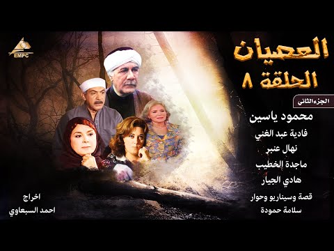 مسلسل العصيان الجزء الثاني محمود ياسين الحلقة الثامنة 8 مسلسل العصيان الجزء الثاني محمود ياسين الحلقة الثامنة 8
