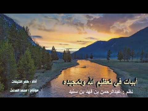 أبيات في تعظيم الله وتمجيده نظم عبدالرحمن بن فهد بن سنيد أداء ظفر النتيفات أبيات في تعظيم الله وتمجيده نظم عبدالرحمن بن فهد بن سنيد أداء ظفر النتيفات
