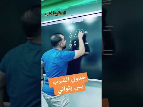 جدول الضرب بس بثواني خليليو