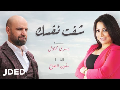 يسرا محنوش ومأمون النطاح شفت نفسك فيديو كليب Mamun Alnattah And Yosra Mahnouch Ahaat Aashik