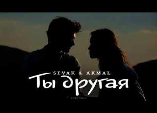 SEVAK AKMAL Ты другая Песня 2025