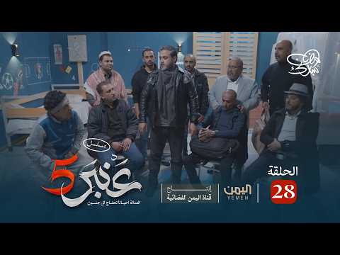 مسلسل عنبر 5 الحلقة 28 نبيل حزام ابراهيم الزبلي منى اسعد