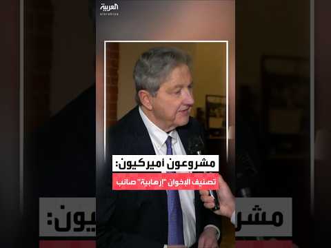 إنهم إرهابيون وأيديهم ملطخة بالدماء مشرعون جمهوريون وديمقراطيون يدعمون قرار إدارة ترمب