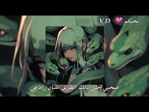 صحبي خلي بالك الطريق مليان افاعي عبده سيطره Speed Up