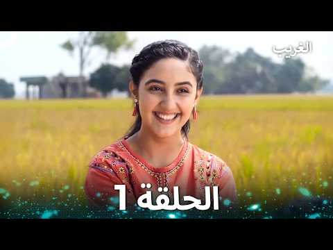 الغريب الحلقة 1 Arabic Dubbed
