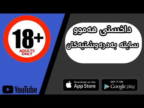 چۆنیەتی داخستنی سایتە خراپەکان Youtube Kurdistan چۆنیەتی داخستنی سایتە خراپەکان Youtube Kurdistan