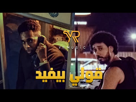Alyoung X Safi4Music X Odee Goly Byfeed اليونق وهاني الصافي وأودي قولي بيفيد 2025