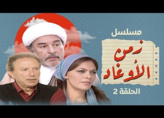  مسلسل زمن الأوغاد الحلقة 2