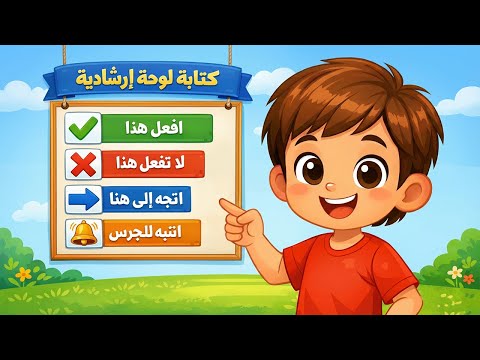 كتابة لوحة ارشادية للصف الخامس الابتدائي لغة عربية الترم الثاني المنهج الجديد كتابة لوحه ارشاديه