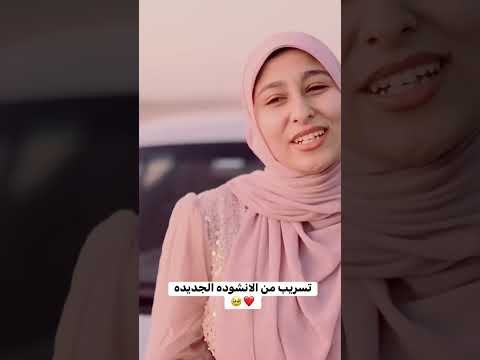 امنيه والاء تسريب نشيد جديد قوالنا رايك