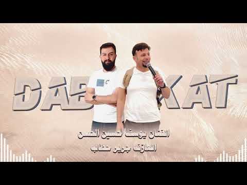 دبكة حماس يمته الزلم تغار يوسف حسين الحسن والعازف جريرحطاب