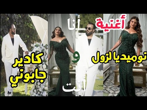 نوميديا لزول و كادير جابوني في أغنية كليب أنا و أنت