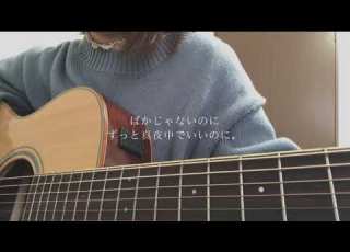 ばかじゃないのに ずっと真夜中でいいのに 弾き語り Cover