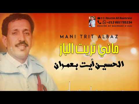 الحسين أيت بعمران ماني تريت الباز Houcine Ait Baamrane Mani Trit Albaz