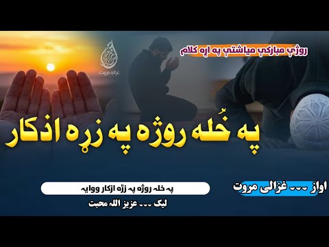 Pa Khola Rozha Pa Zrha Azkar Oowaya رمضان نظم 2026 Ramzan Nazam Best Pasha 2026 Ghazali Naat