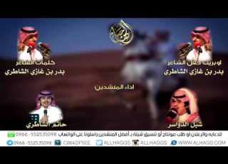 اوبريت حفل الشاعر بدر غازي كلمات بدر غازي اداء شبل الدواسر حاتم الشاطري