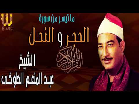 نادرة النوادر المميزة أجمل ما ستسمع في حياتك سـورة الحجر و النحل للقارئ الرائع عبدالمنعم الطوخي