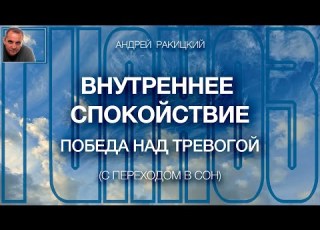 А Ракицкий Внутреннее спокойствие Победа над тревогой Медитация перед сном