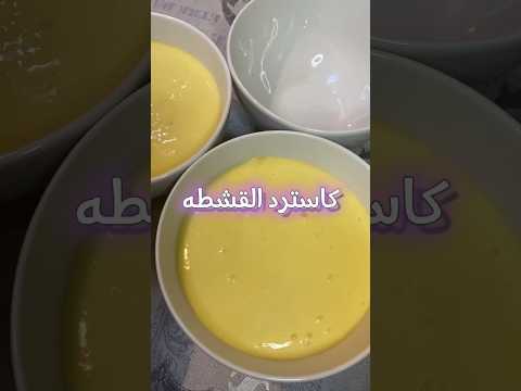 كاسترد القشطه