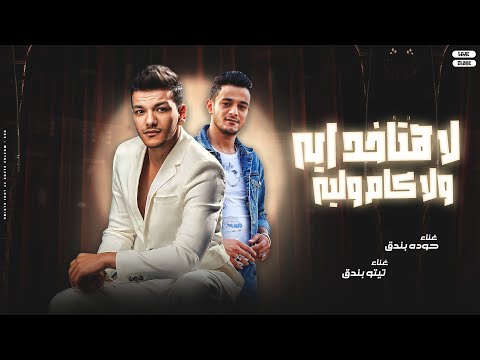 لا هتاخد ايه ولا كام وليه تيتو بندق وحوده بندق La Hutakhid Ayih Wala Kam Walih صعقه