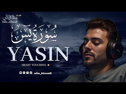 سورة يس كامله سالم الرويلي Surah Yasin Salem Alrwiliy