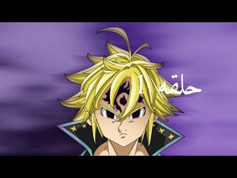 الخطايا السبع المميته الحلقه 1 مترجم عربي الخطايا السبع المميته الحلقه 1 مترجم عربي