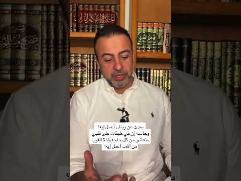 بعدت عن ربنا حاسه إن في طبقات على قلبي منعاني من كل حاجة ولذة القرب من الله أعمل إيه مصطفى حسني