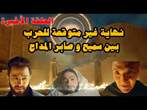 المداح اسطورة العودة الحلقة الأخيرة نهاية غير متوقعة للحرب بين سميح و صابر المداح شاهد