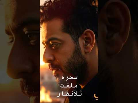 سحره ملفت للأنظار حبه ولع قلبي شرار