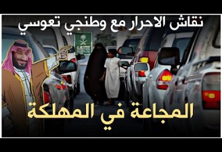 نقاش مع وطنجي حول المجاعة في المهلكة التعوسية