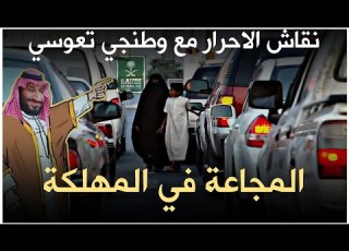 نقاش مع وطنجي حول المجاعة في المهلكة التعوسية