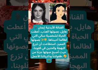  الفنانة الأردنية إيمان هايل الصوت الذي أعطى الحياة لسالي