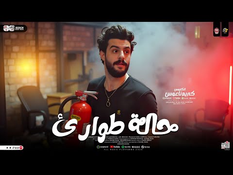 مزمار حالة طوارئ 2026 الكابوس كريم ناعوس طلعات هتكسر السمعات حظ شعبي جديد 2025