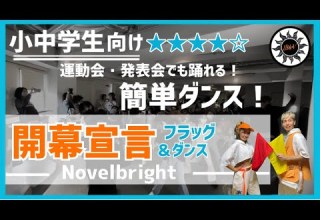 運動会 体育祭向け Novelbright 開幕宣言 スッキリ アカネキカク簡単バージョン ダンスONEプロジェクト 22 小学生 中学生向けフラッグ ダンス