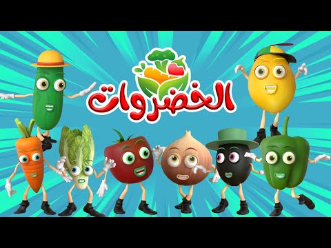 اغنية الخضروات اغاني اطفال بون بون