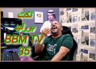 نكت تفجيرية بووليد BBM TV 35