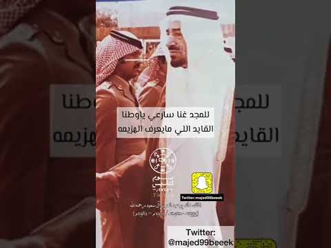 يوم التأسيس كلمات ماجد الشمري