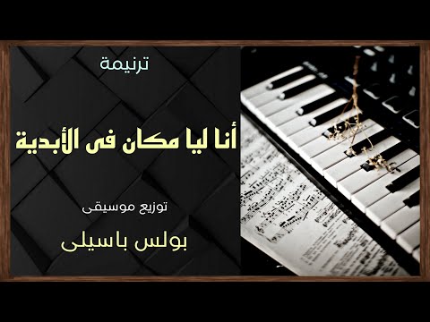 موسيقى ترنيمة انا ليا مكان فى الأبدية توزيع بولس باسيلى