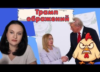  Трамп про Мелоні Польща готується до війни та повернення росіян у спорт
