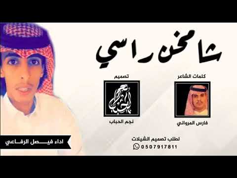 اقوى شيله عن الخوه وعزتي للي يحسب الفخر كثر اصدقاه كـ فارس المرواني أداء فيصل الرفاعي طررب