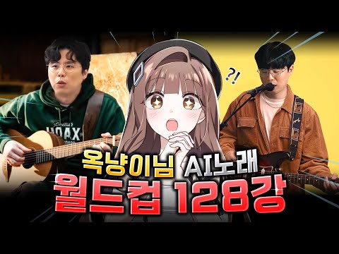 옥냥이님 Ai커버 월드컵 최신판 7시간 풀버젼