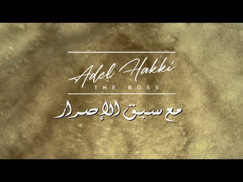 تتر مسلسل مع سبق الاصرار الموسيقار عادل حقي تتر مسلسل مع سبق الاصرار الموسيقار عادل حقي