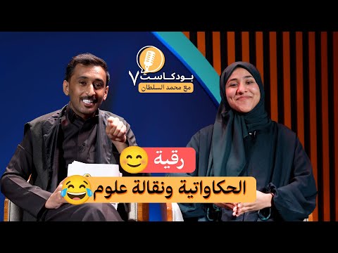 بودكاست7 رقية تيك توكر حكاواتية ونقالة علوم مع محمد السلطان